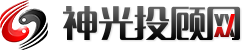 神光咨询
